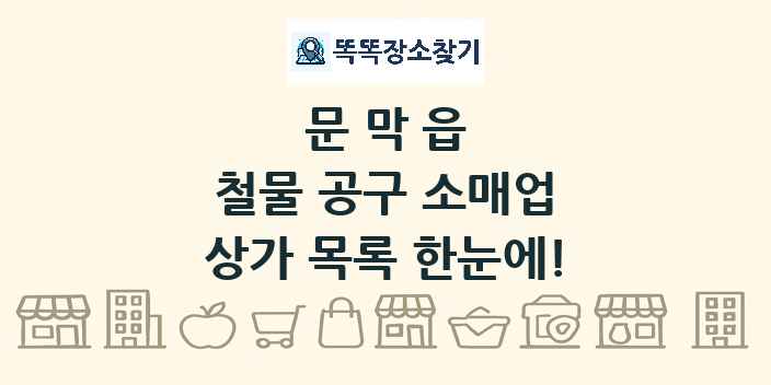 문막읍 철물 공구 소매업 상가 목록 및 정보