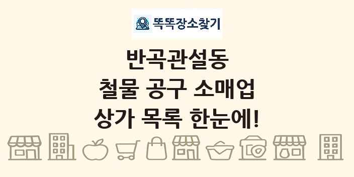 반곡관설동 철물 공구 소매업 상가 목록 및 정보