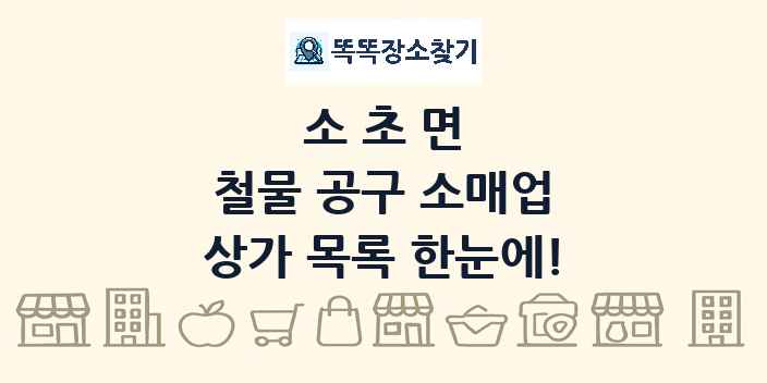소초면 철물 공구 소매업 상가 목록 및 정보