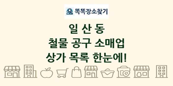 일산동 철물 공구 소매업 상가 목록 및 정보
