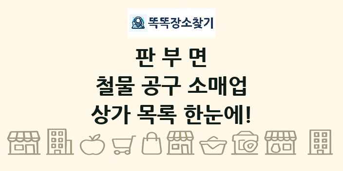 판부면 철물 공구 소매업 상가 목록 및 정보