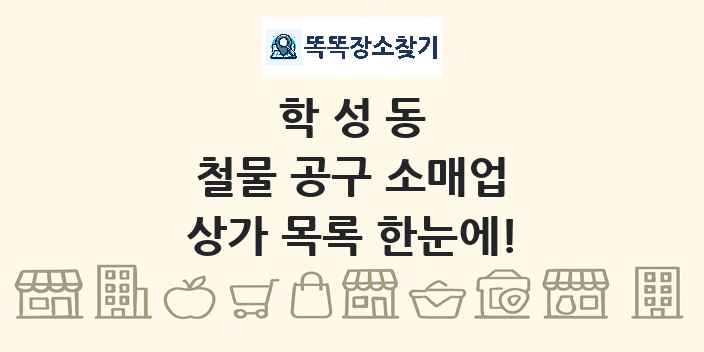 학성동 철물 공구 소매업 상가 목록 및 정보