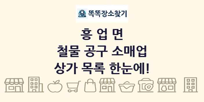 흥업면 철물 공구 소매업 상가 목록 및 정보