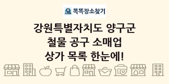 강원특별자치도 양구군 철물 공구 소매업 상가 목록 및 정보