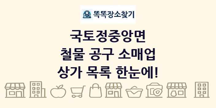 국토정중앙면 철물 공구 소매업 상가 목록 및 정보