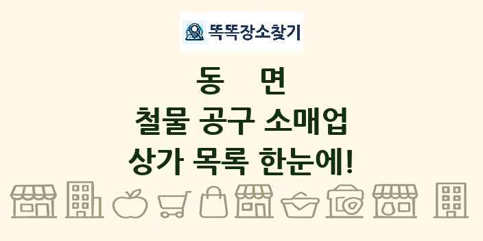 동면 철물 공구 소매업 상가 목록 및 정보