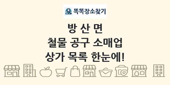 방산면 철물 공구 소매업 상가 목록 및 정보