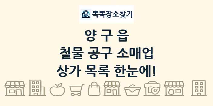 양구읍 철물 공구 소매업 상가 목록 및 정보