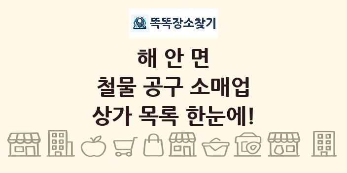 해안면 철물 공구 소매업 상가 목록 및 정보