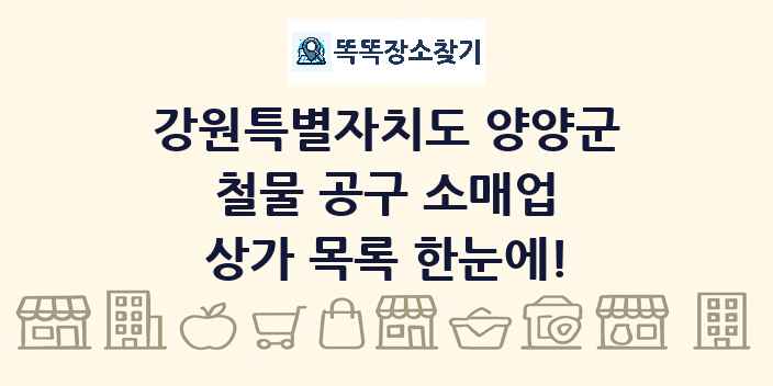 강원특별자치도 양양군 철물 공구 소매업 상가 목록 및 정보