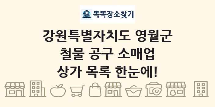 강원특별자치도 영월군 철물 공구 소매업 상가 목록 및 정보