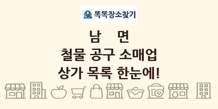 남면 철물 공구 소매업 상가 목록 및 정보