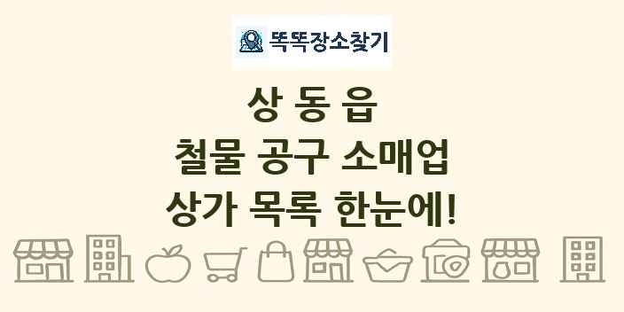 상동읍 철물 공구 소매업 상가 목록 및 정보