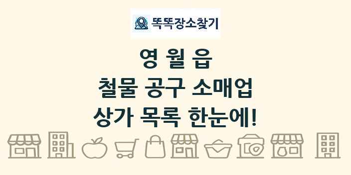 영월읍 철물 공구 소매업 상가 목록 및 정보