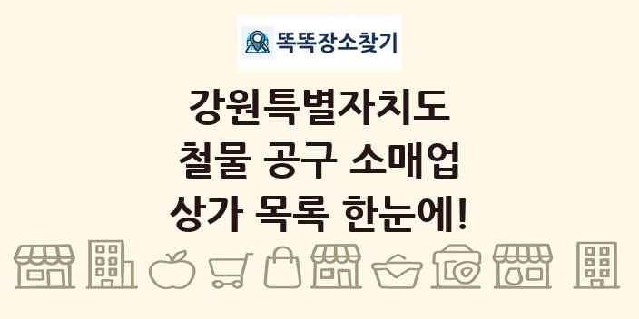 강원특별자치도 철물 공구 소매업 상가 목록 및 정보
