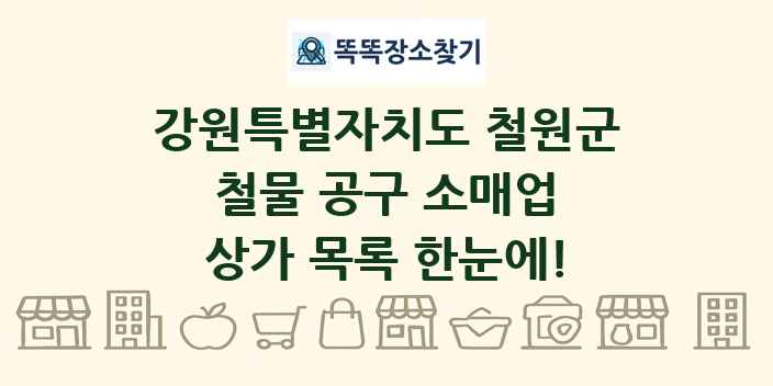 강원특별자치도 철원군 철물 공구 소매업 상가 목록 및 정보