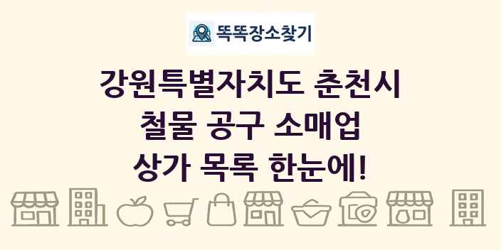 강원특별자치도 춘천시 철물 공구 소매업 상가 목록 및 정보