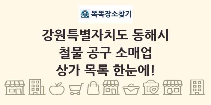 강원특별자치도 동해시 철물 공구 소매업 상가 목록 및 정보