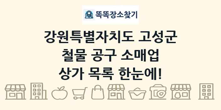 강원특별자치도 고성군 철물 공구 소매업 상가 목록 및 정보