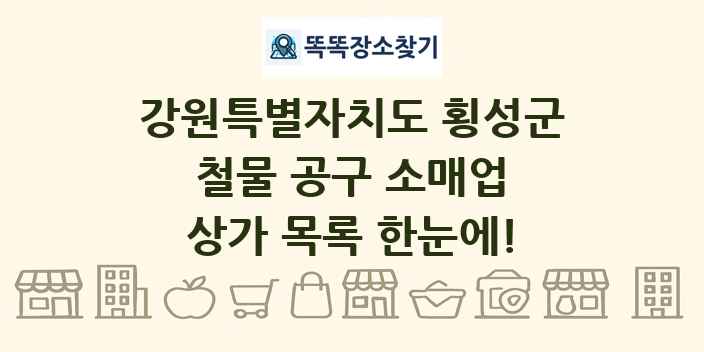 강원특별자치도 횡성군 철물 공구 소매업 상가 목록 및 정보