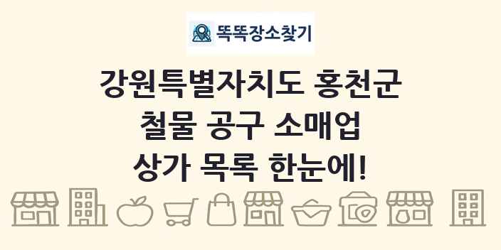 강원특별자치도 홍천군 철물 공구 소매업 상가 목록 및 정보