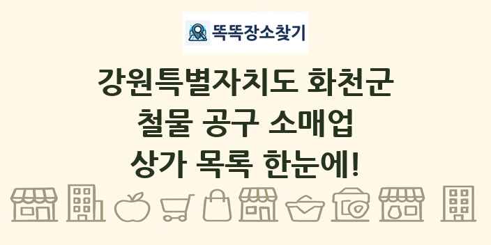 강원특별자치도 화천군 철물 공구 소매업 상가 목록 및 정보