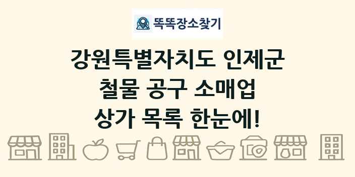 강원특별자치도 인제군 철물 공구 소매업 상가 목록 및 정보