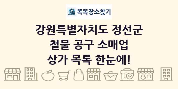 강원특별자치도 정선군 철물 공구 소매업 상가 목록 및 정보