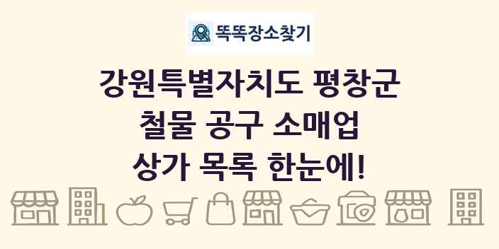 강원특별자치도 평창군 철물 공구 소매업 상가 목록 및 정보