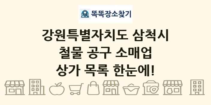 강원특별자치도 삼척시 철물 공구 소매업 상가 목록 및 정보