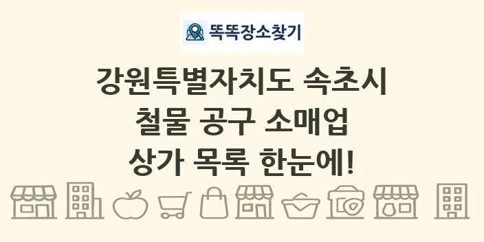 강원특별자치도 속초시 철물 공구 소매업 상가 목록 및 정보