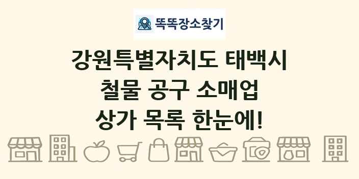 강원특별자치도 태백시 철물 공구 소매업 상가 목록 및 정보