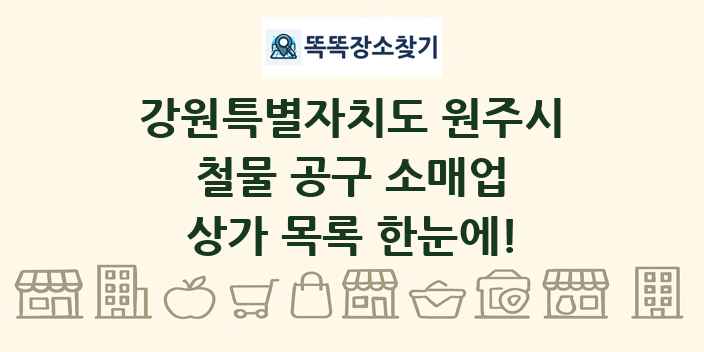 강원특별자치도 원주시 철물 공구 소매업 상가 목록 및 정보