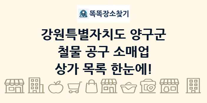 강원특별자치도 양구군 철물 공구 소매업 상가 목록 및 정보