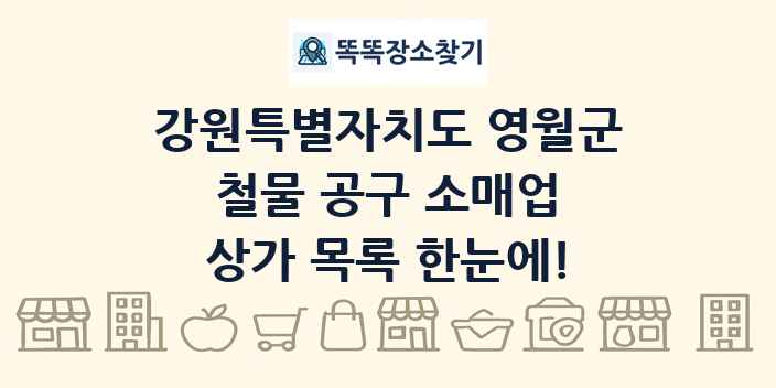 강원특별자치도 영월군 철물 공구 소매업 상가 목록 및 정보