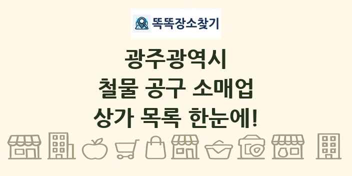 광주광역시 철물 공구 소매업 상가 목록 및 정보