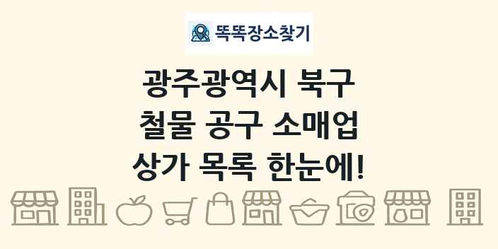 광주광역시 북구 철물 공구 소매업 상가 목록 및 정보