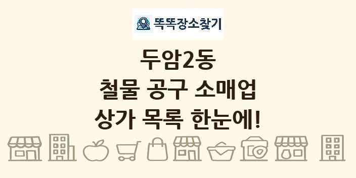 두암2동 철물 공구 소매업 상가 목록 및 정보
