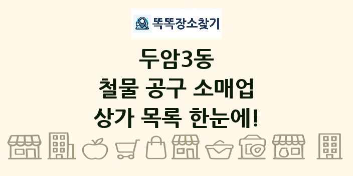 두암3동 철물 공구 소매업 상가 목록 및 정보