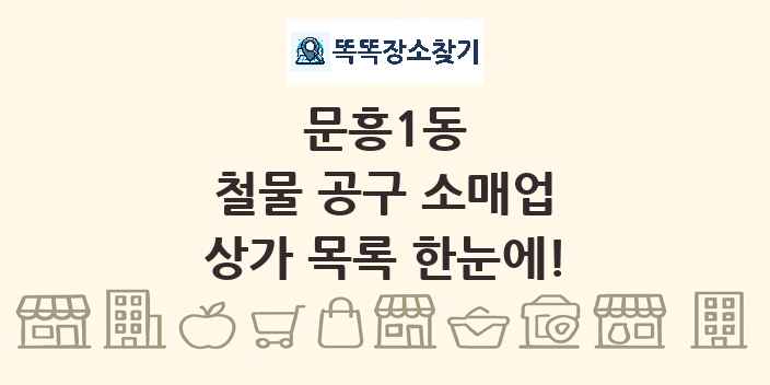 문흥1동 철물 공구 소매업 상가 목록 및 정보