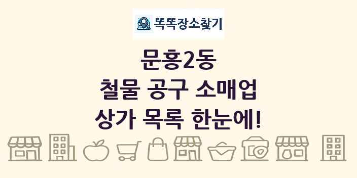 문흥2동 철물 공구 소매업 상가 목록 및 정보