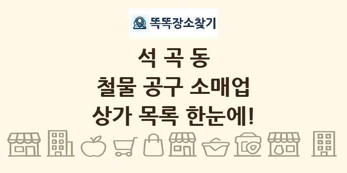 석곡동 철물 공구 소매업 상가 목록 및 정보