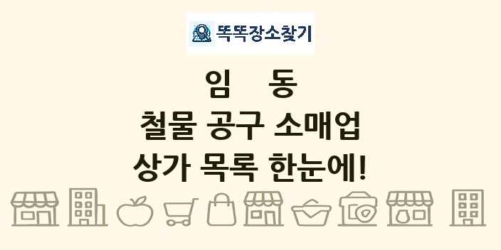 임동 철물 공구 소매업 상가 목록 및 정보