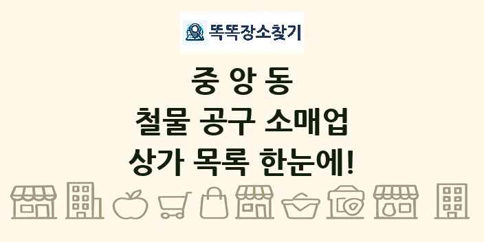 중앙동 철물 공구 소매업 상가 목록 및 정보