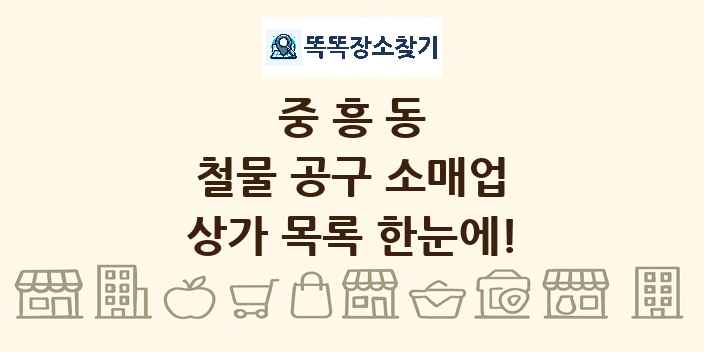 중흥동 철물 공구 소매업 상가 목록 및 정보