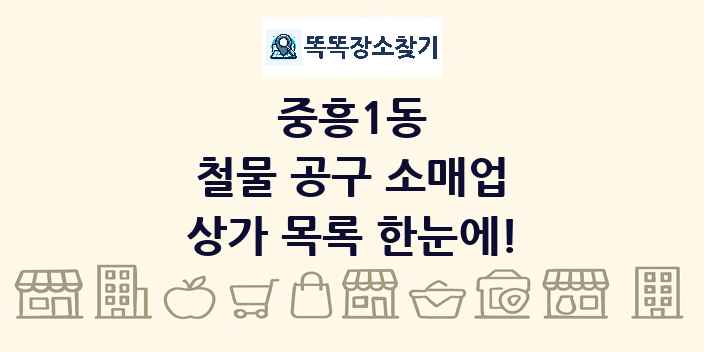 중흥1동 철물 공구 소매업 상가 목록 및 정보