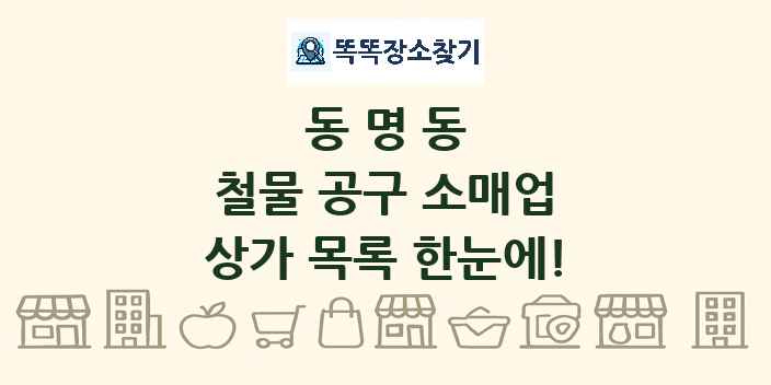 동명동 철물 공구 소매업 상가 목록 및 정보