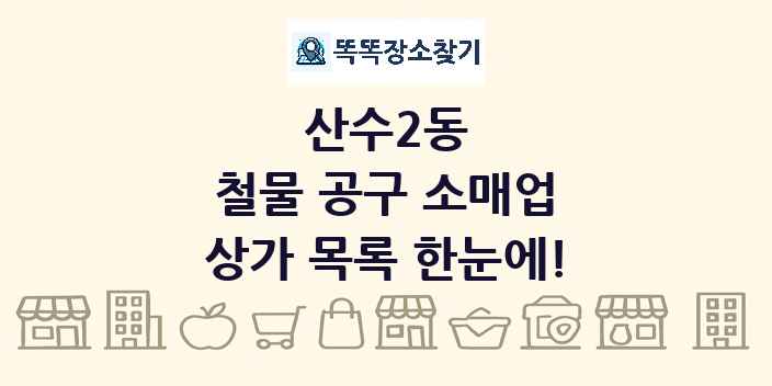 산수2동 철물 공구 소매업 상가 목록 및 정보