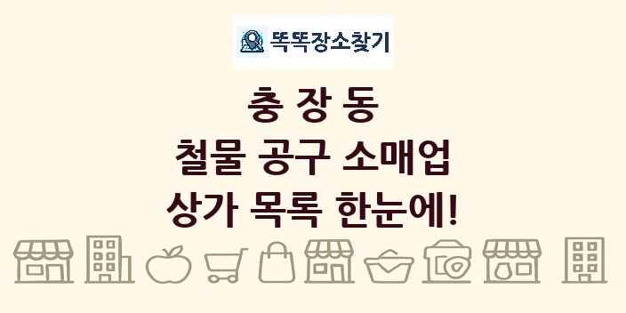 충장동 철물 공구 소매업 상가 목록 및 정보
