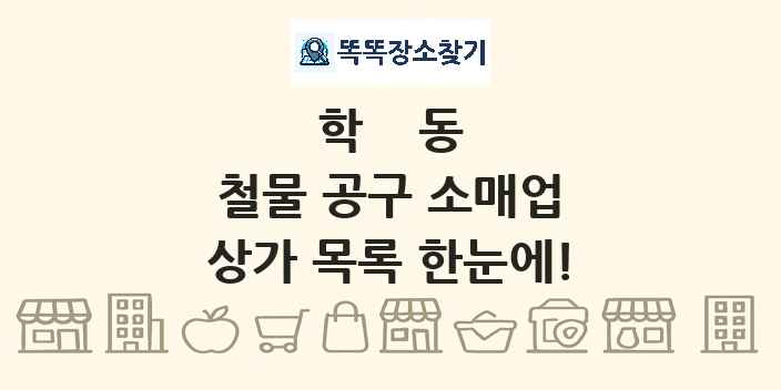 학동 철물 공구 소매업 상가 목록 및 정보